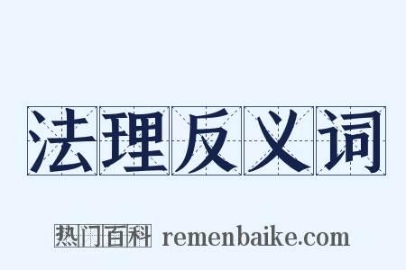 法理反义词是什么意思的图片